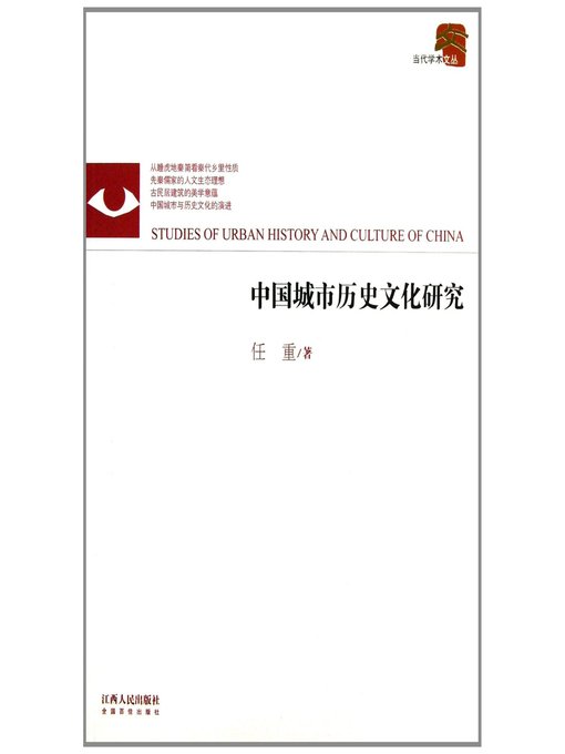 Title details for 中国城市历史文化研究 Research on China's urban historical culture by Jiangxi People Publishing Press - Wait list